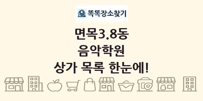 면목3.8동 음악학원 상가 목록 및 정보
