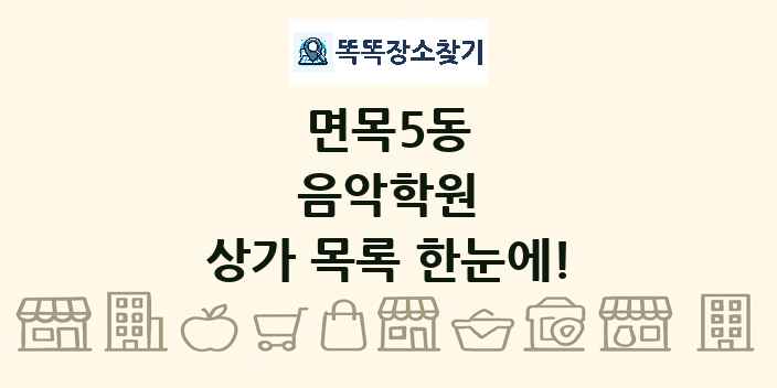면목5동 음악학원 상가 목록 및 정보
