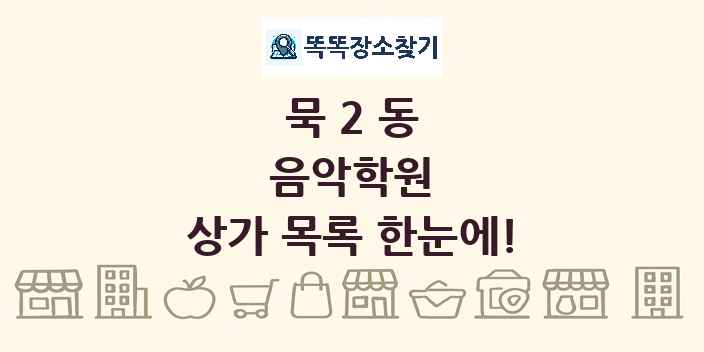 묵2동 음악학원 상가 목록 및 정보