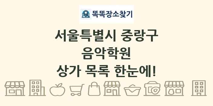 서울특별시 중랑구 음악학원 상가 목록 및 정보