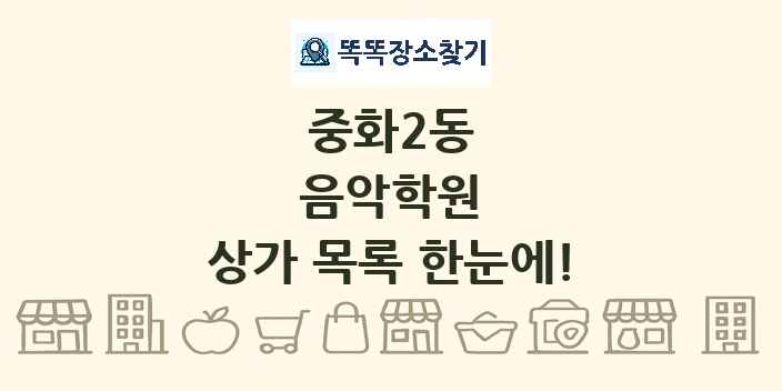 중화2동 음악학원 상가 목록 및 정보