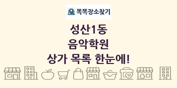 성산1동 음악학원 상가 목록 및 정보
