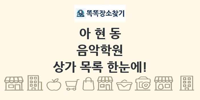 아현동 음악학원 상가 목록 및 정보