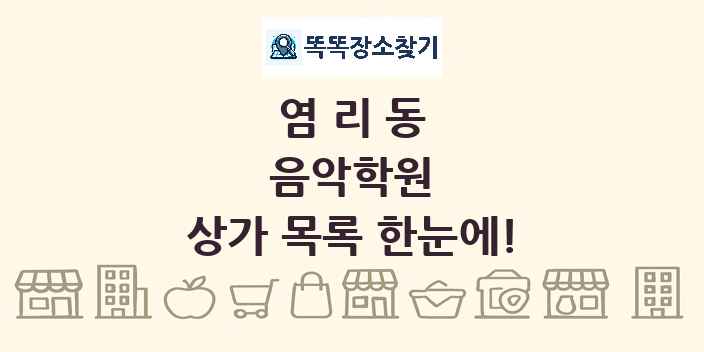 염리동 음악학원 상가 목록 및 정보