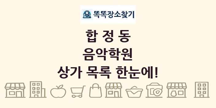 합정동 음악학원 상가 목록 및 정보
