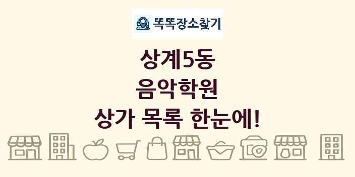 상계5동 음악학원 상가 목록 및 정보
