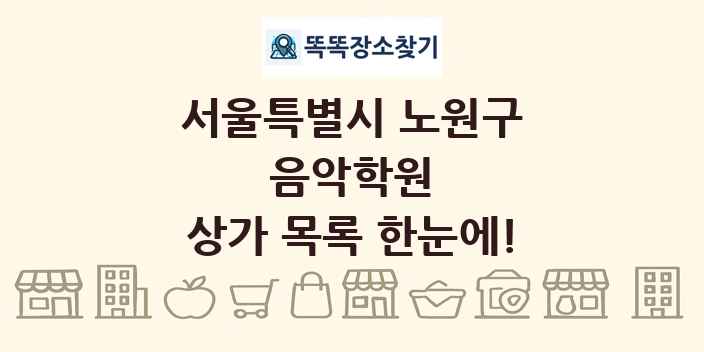 서울특별시 노원구 음악학원 상가 목록 및 정보