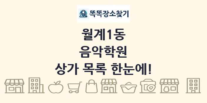 월계1동 음악학원 상가 목록 및 정보