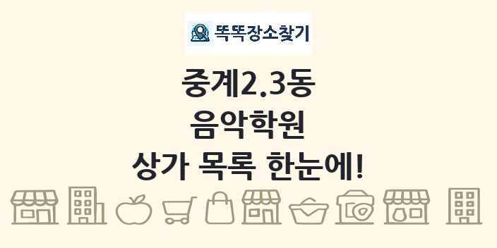 중계2.3동 음악학원 상가 목록 및 정보