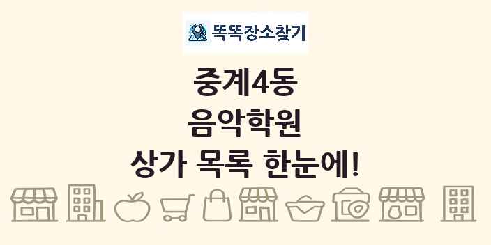 중계4동 음악학원 상가 목록 및 정보