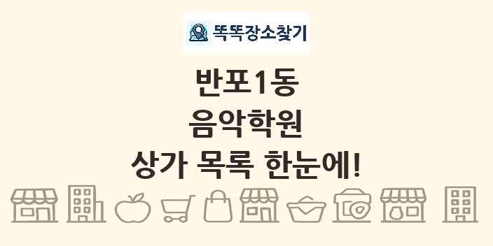 반포1동 음악학원 상가 목록 및 정보