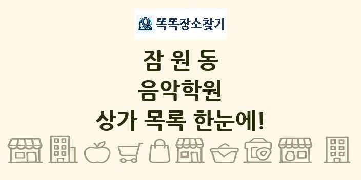 잠원동 음악학원 상가 목록 및 정보