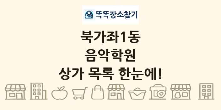 북가좌1동 음악학원 상가 목록 및 정보