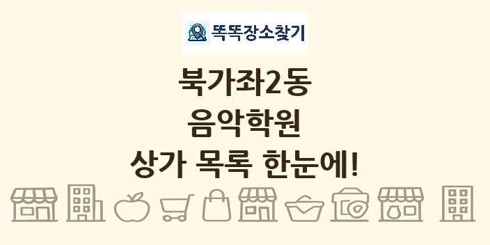 북가좌2동 음악학원 상가 목록 및 정보
