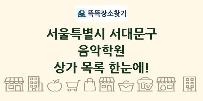 서울특별시 서대문구 음악학원 상가 목록 및 정보