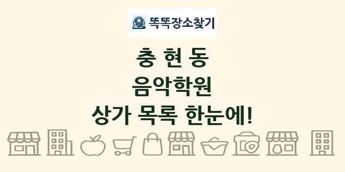 충현동 음악학원 상가 목록 및 정보