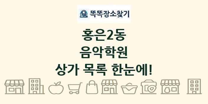 홍은2동 음악학원 상가 목록 및 정보