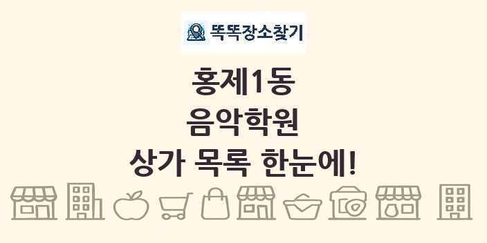 홍제1동 음악학원 상가 목록 및 정보