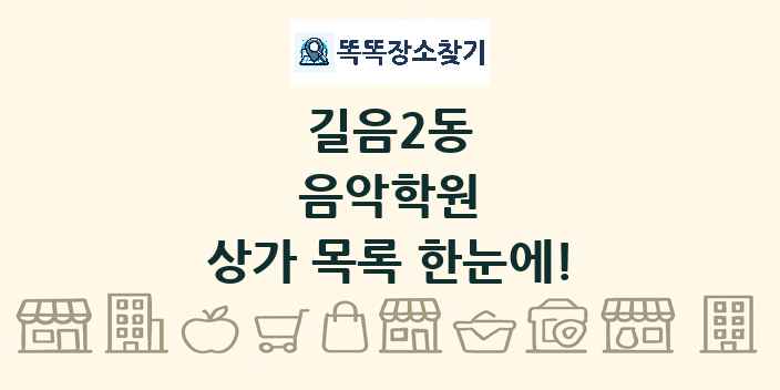 길음2동 음악학원 상가 목록 및 정보