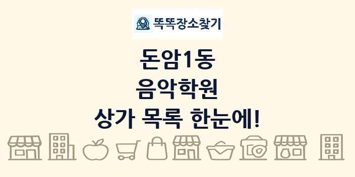 돈암1동 음악학원 상가 목록 및 정보