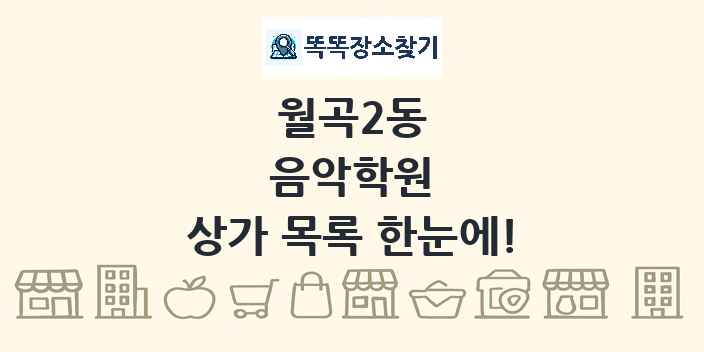 월곡2동 음악학원 상가 목록 및 정보