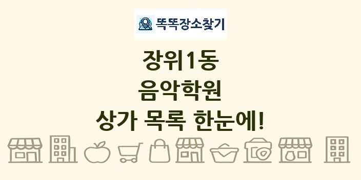 장위1동 음악학원 상가 목록 및 정보
