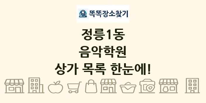 정릉1동 음악학원 상가 목록 및 정보