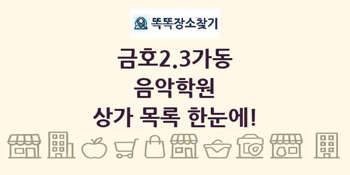 금호2.3가동 음악학원 상가 목록 및 정보