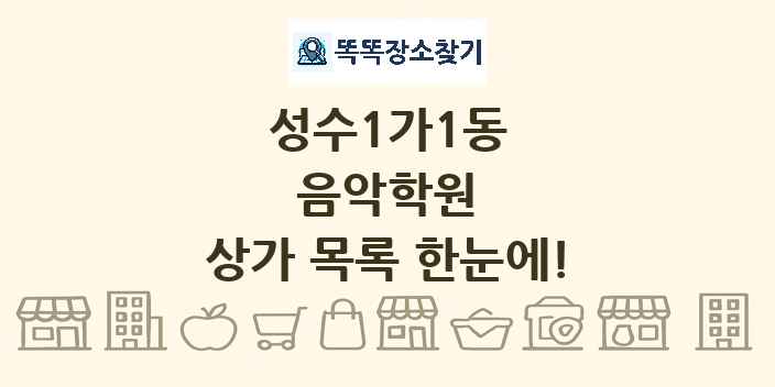 성수1가1동 음악학원 상가 목록 및 정보