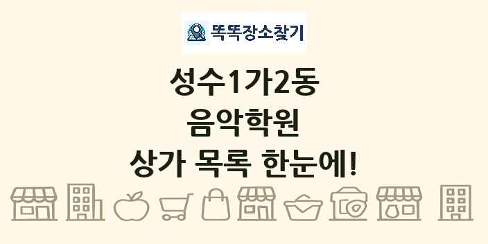 성수1가2동 음악학원 상가 목록 및 정보