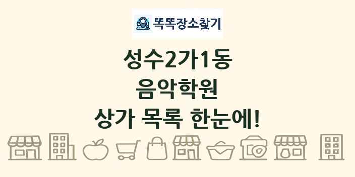 성수2가1동 음악학원 상가 목록 및 정보