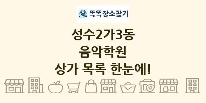 성수2가3동 음악학원 상가 목록 및 정보