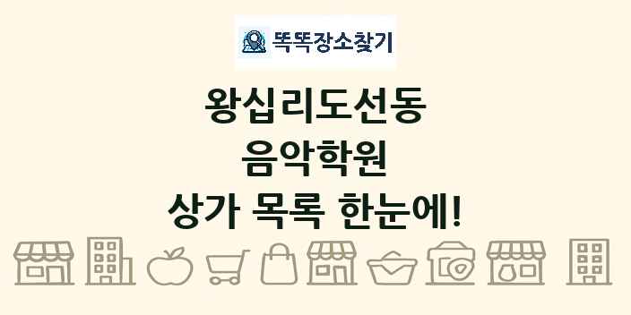 왕십리도선동 음악학원 상가 목록 및 정보