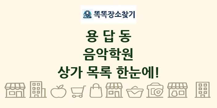 용답동 음악학원 상가 목록 및 정보