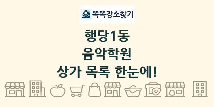 행당1동 음악학원 상가 목록 및 정보