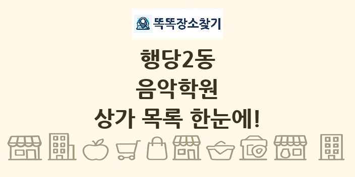 행당2동 음악학원 상가 목록 및 정보