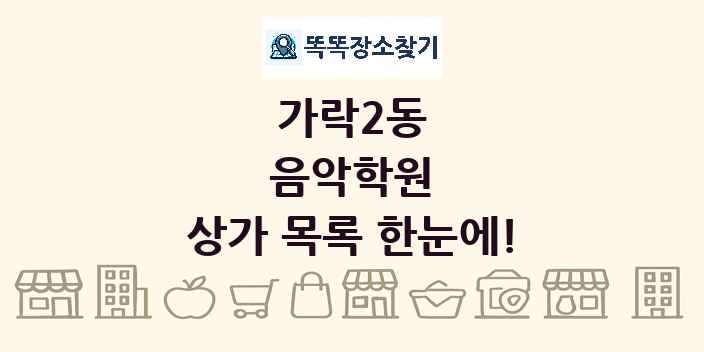 가락2동 음악학원 상가 목록 및 정보