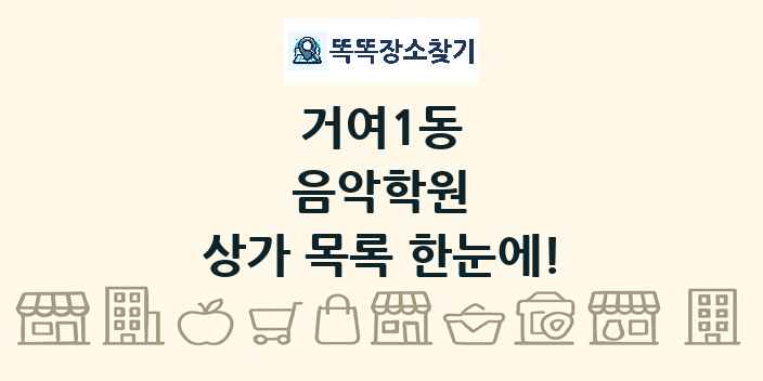 거여1동 음악학원 상가 목록 및 정보