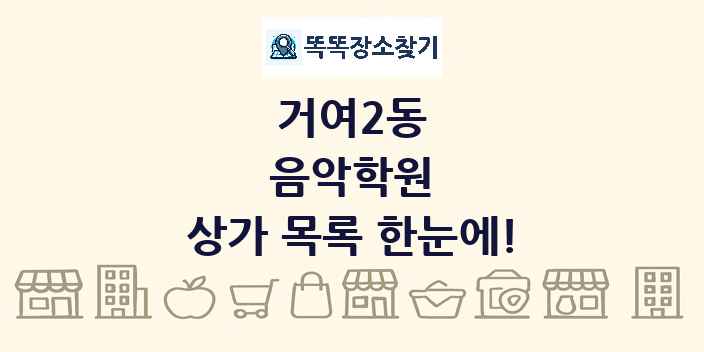 거여2동 음악학원 상가 목록 및 정보