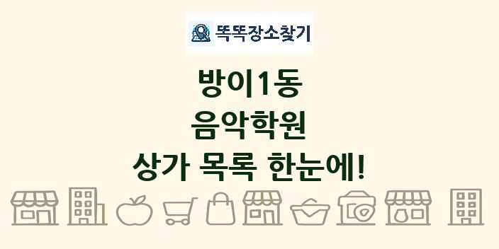 방이1동 음악학원 상가 목록 및 정보