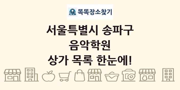 서울특별시 송파구 음악학원 상가 목록 및 정보
