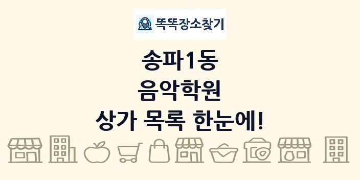 송파1동 음악학원 상가 목록 및 정보