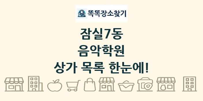잠실7동 음악학원 상가 목록 및 정보