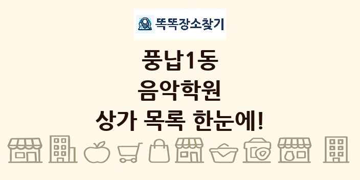 풍납1동 음악학원 상가 목록 및 정보