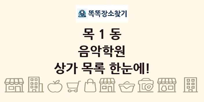 목1동 음악학원 상가 목록 및 정보