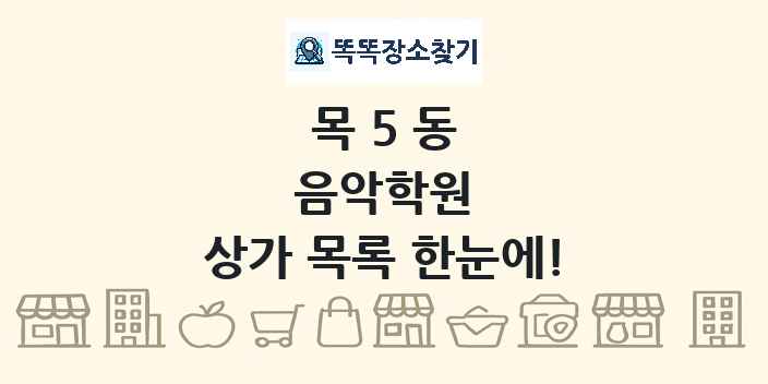 목5동 음악학원 상가 목록 및 정보