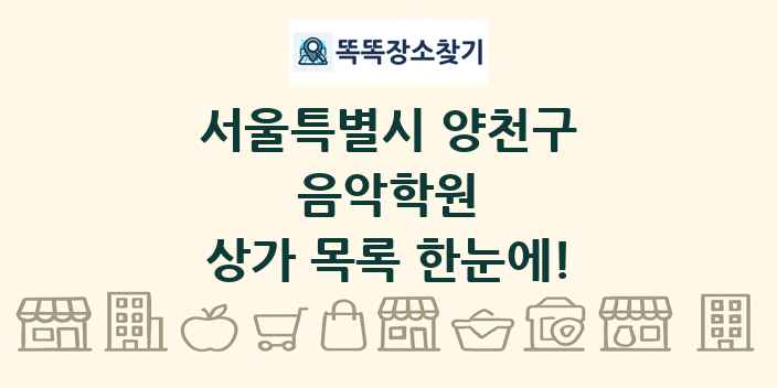 서울특별시 양천구 음악학원 상가 목록 및 정보