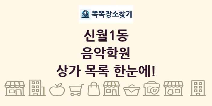 신월1동 음악학원 상가 목록 및 정보