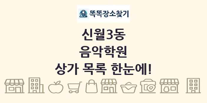 신월3동 음악학원 상가 목록 및 정보