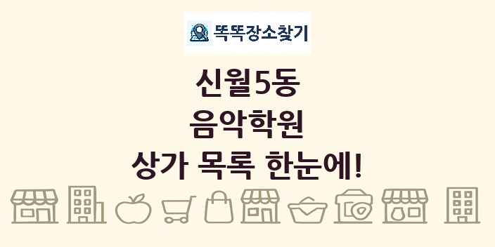 신월5동 음악학원 상가 목록 및 정보